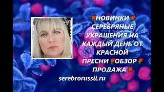 🌹НОВИНКИ🌹СЕРЕБРЯНЫЕ УКРАШЕНИЯ НА КАЖДЫЙ ДЕНЬ ОТ КРАСНОЙ ПРЕСНИ🌹ОБЗОР🌹 ПРОДАЖА🌹Jewellery Silver�