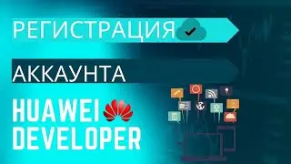 Как зарегистрировать Huawei Developer Console в 2023?