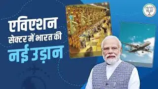 मोदी सरकार के कार्यकाल में भारत के Aviation Sector ने भरी नई उड़ान | PM Modi