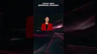 КУРСК: ЧЕГО ДОБИЛАСЬ УКРАИНА? | 