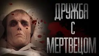 СТРАШНЫЕ ИСТОРИИ от ГРОБОВЩИКА - ДРУЖБА с МЕРТВЕЦОМ