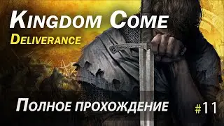 Kingdom Come: Deliverance - полное прохождение - Часть 11