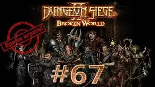 Прохождение Dungeon siege 2 (на русском) [#67] - Тропа агалланов, часть 1