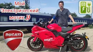 ⚡Мой ЭЛЕКТРИЧЕСКИЙ мотик 😉✌️. (НИКИТИН ЮРИЙ ⚡, ЭЛЕКТРОМОТОЦИКЛЫ 🔋).