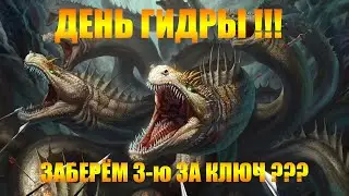 ✔️RAID: Shadow Legends  ЕЖЕДНЕВНЫЙ ДВИЖ !!! ШАТАЕМ ГИДРУ !!!