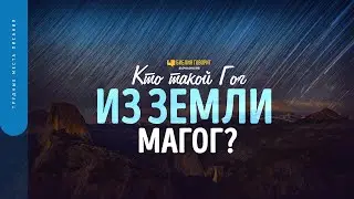 Кто такой Гог из земли Магог? | Библия говорит | 1698