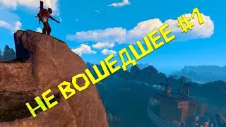 Не вошедшее #1