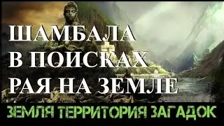 Шамбала. В поисках рая на земле. Земля Территория Загадок. Серия 22.