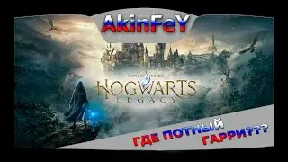 🔴🔞 | ПОТНЫЙ ГАРРИ № 4 | Hogwarts Legacy | 1440p | 🔞 МАТ 🔞