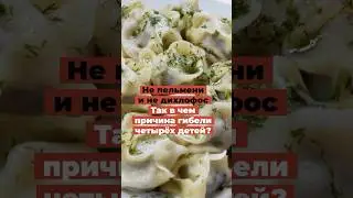 Не пельмени и не дихлофос. Так в чем причиной гибели четырёх детей?