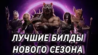 СТАРТОВЫЕ БИЛДЫ  ДЛЯ НОВОГО СЕЗОНА | LAST EPOCH