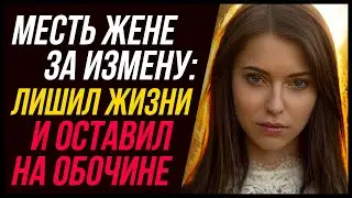 Месть жене за измену. Лишил жизни и оставил на обочине!