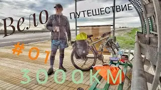 Велопутешествие на 3000км 1часть