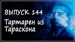 Выпуск 144. Альфонс Доде - трилогия "Тартарен из Тараскона"