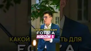 Какой ПК нужен для Forza Horizon 5?