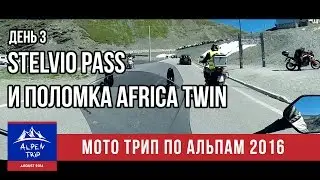 Мото Трип по Альпам - День 3 - Stelvio Pass и поломка Africa Twin - 
