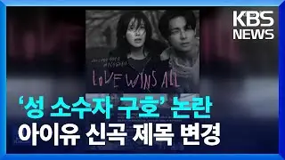 ‘성 소수자 구호’ 논란…아이유 신곡 제목 변경 [잇슈 연예]/ KBS  2024.01.22.