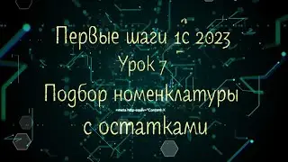 Первые шаги 1С 2023 Урок 7 Подбор номенклатуры с остатками