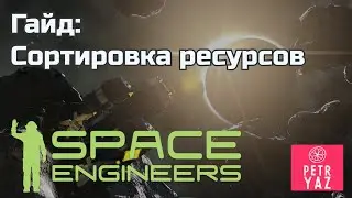 Space Engineers гайд: сортировка ресурсов в контейнерах с помощью скрипта.