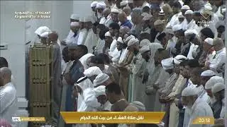 صلاة العشاء في المسجد الحرام بـ مكة المكرمة - تلاوة الشيخ د.عبدالله الجهني