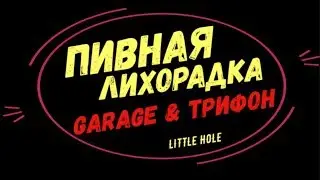 #7 Пивная лихорадка 