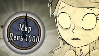 1000 Дней Хардкора в Dont Starve Together