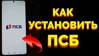 Как скачать и установить приложение ПСБ мобильный банк на телефон Андроид ?