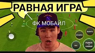 🤩ПОКАЗЫВАЮ КАК ИГРАТЬ В РАВНУЮ ИГРУ В FC MOBILE-FIFA MOBILE.ОБЗОР СОСТАВА.ТОП СОСТАВ БЕЗ ДОНАТА