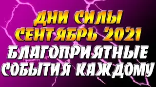 Дни силы в сентябре 2021 года - благоприятные события каждому