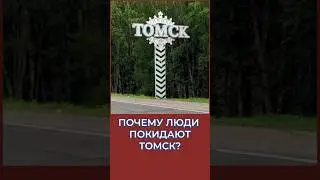Почему люди уезжают из Томска? #новости #томск #россия