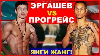 ЯНГИ ЖАНГ! ШОХЖАХОН ЭРГАШЕВ vs РЕЖИС ПРОГРЕЙС | ЭРГАШЕВ УЧУН ЗУР РАКИБ БУЛА ОЛАДИМИ?