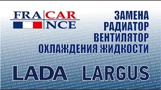 Замена  радиатора и вентилятора охлаждения двигателя на LADA Largus