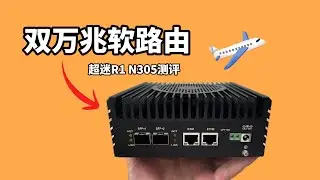 双万兆软路由来了, 速度直接起飞! 超迷R1 N305软路由/迷你主机 开箱测试分享