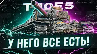 ВЫКАТЫВАЮ СВОЕГО ЛЮБИМЧИКА И ПРОСТО ПРЕКРАСНЫЙ ТАНК – Т110Е5