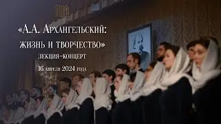 А.А. Архангельский: жизнь и творчество