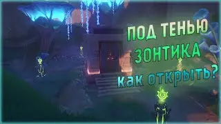 GENSHIN IMPACT ПОД ТЕНЬЮ ЗОНТИКА!КАК ОТКРЫТЬ! ГАЙД