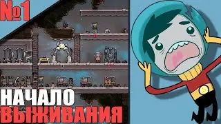 Oxygen Not Included #1 - Начало успешного Выживания на Астероиде!
