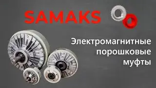 Порошковые электромагнитные муфты торможения и сцепления