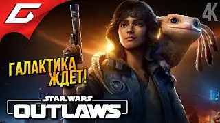 НОВЫЕ ЗВЁЗДНЫЕ ВОЙНЫ ➤ Star Wars: Outlaws ◉ Прохождение 1