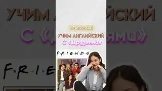 английский с «друзьями» | 