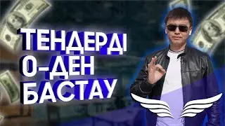 ТЕНДЕРДІ 0-ДЕН БАСТАУ МҮМКІН БЕ?