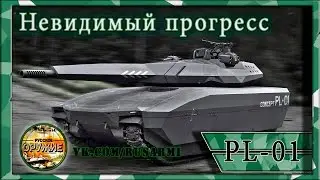 Танк pl-01 concept или как эффективно распилить бюджет. Сравнение с Арматой!