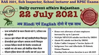 Rajasthan Current Affairs /22 July 2021/RAS 2021/SI 2021/IAS/College Lecturer| Ghanshyam Sharma