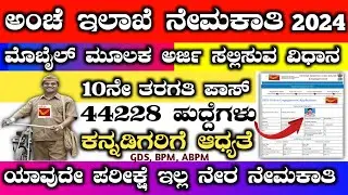 Karnataka post office apply online 2024 | Post office apply online 2024 in kannada | karnataka gds
