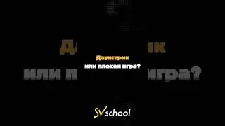 Как Понять это Даунстрик или плохая Игра в Покер?