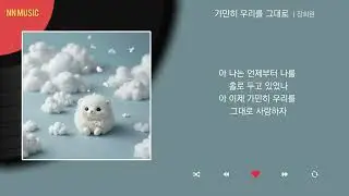 장희원 - 가만히 우리를 그대로 / Kpop / Lyrics / 가사