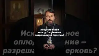 Искусственное оплодотворение - разрешает ли Церковь?