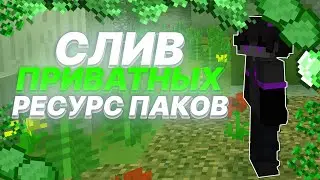 😈 СЛИВ СОЧНЫХ РП 1.12.2 - 1.14.4 😈ТОП 5 РП 😈БУСТ ФПС 😈REALLYWORLD 😈