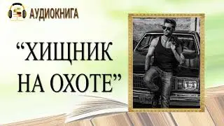 🎧ЛЮБОВНЫЙ РОМАН | ХИЩНИК НА ОХОТЕ |  АУДИОКНИГА