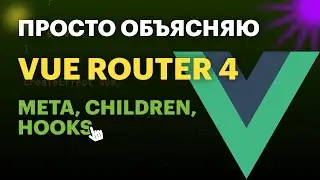 VueRouter: meta, children и хуки | Просто объясняю про VueRouter